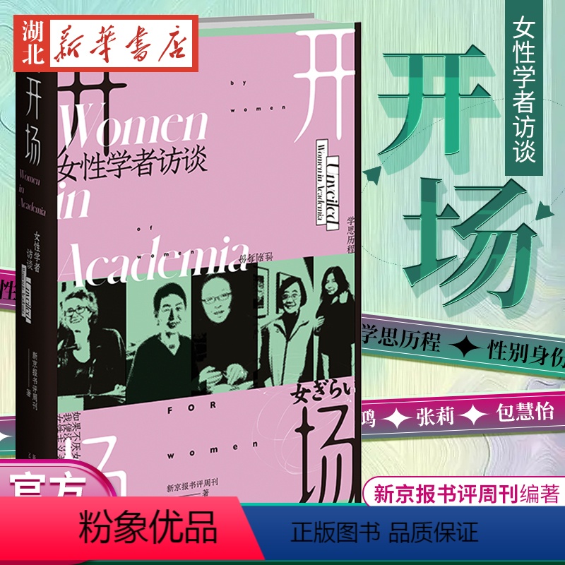 [正版] 开场 女性学者访谈 新京报书评周刊编著 上野千鹤子戴锦华毛尖梁鸿张莉包慧怡 现代女性主义性别议题社会关注