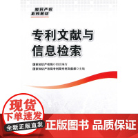 专利文献与信息检索