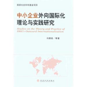 正版新书]中小企业外向国际化理论与实践研究冯德连978750589874