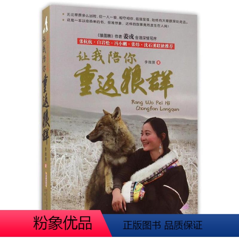 [正版] 让我陪你重返狼群 李微漪著 安徽少年儿童出版社 课外阅读 儿童文学阅读