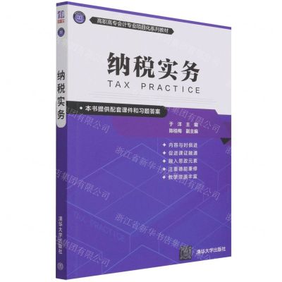 [N]纳税实务(高职高专会计专业项目化系列教材)-9787302584230