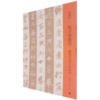音像集字圣教序(刘铁云本与王铎临本)/双观帖不详