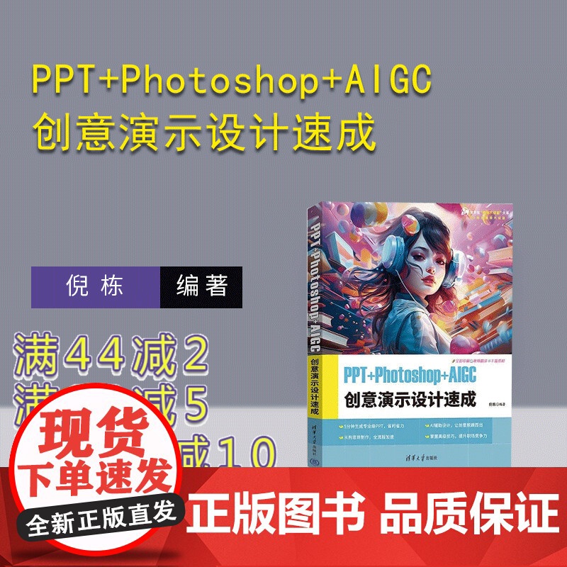 [正版新书]PPT+Photoshop+AIGC创意演示设计速成 倪栋 清华大学出版社 PPT 创意演示 PPT制