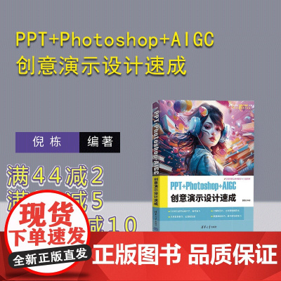 [正版新书]PPT+Photoshop+AIGC创意演示设计速成 倪栋 清华大学出版社 PPT 创意演示 PPT制