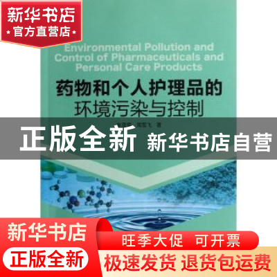 正版 药物和个人护理品的环境污染与控制 张亚雷,周雪飞著 科学