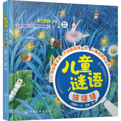 [M]儿童谜语猜猜猜 武冀平 著 赵敏 绘 -9787122398161