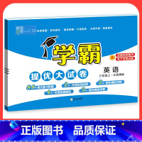 英语[江苏专用] 五年级下 [正版]2023学霸提优大试卷二年级一三四五六年级下册上册语文数学英语人教版小学同步提优训练