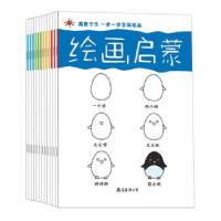 正版新书]绘画启蒙全12册南海出版公司9787544257398