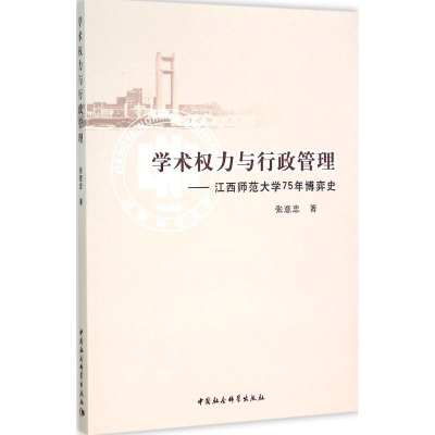正版新书]学术力与行政管理:江西师范大学75年博弈史张意忠9787