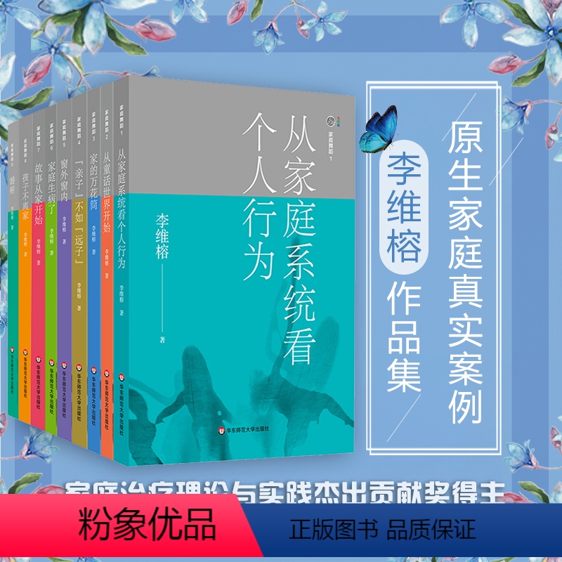 [正版]家庭舞蹈1-9册套装 李维榕 原生家庭真实案例 家庭治疗 亲密关系疗愈治愈 心理学图书 华东师范大学出版社