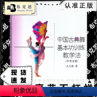 [正版]书中国古典舞基本功训练教学法//北京舞蹈学院中国古典舞基本功训练教学法书籍