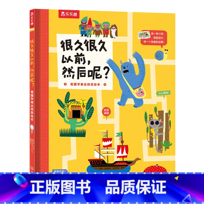很久很久以前,然后呢? [正版]很久很久以前,然后呢? 看图学表达创意绘本0-3-6岁儿童绘本早教认知绘本看图说话儿童早