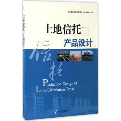 正版新书]土地信托产品设计英大国际信托有限责任公司课题组 主