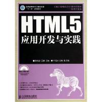 正版新书]HTML5应用开发与实践/彭纳新彭纳新9787115352408