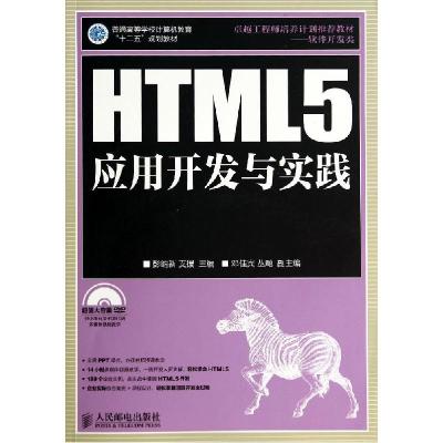 正版新书]HTML5应用开发与实践/彭纳新彭纳新9787115352408
