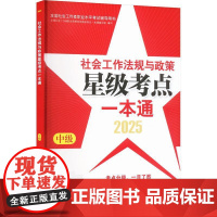 (正版) 社会工作法规与政策星级考点一本通.2025 9787508771816 中国社会出版社 全国社会工职业水平