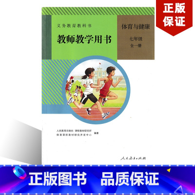 [正版]全新人教版体育与健康教师教参用书七年级全一册七年级上下册体育与健康教师教学用书七年级体育与健康教师备课资料(含