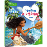 海洋奇缘(迪士尼英语家庭版)/受欢迎的我迪士尼情商培养双语故事