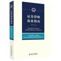 音像券律师执业指南北京市律师协会