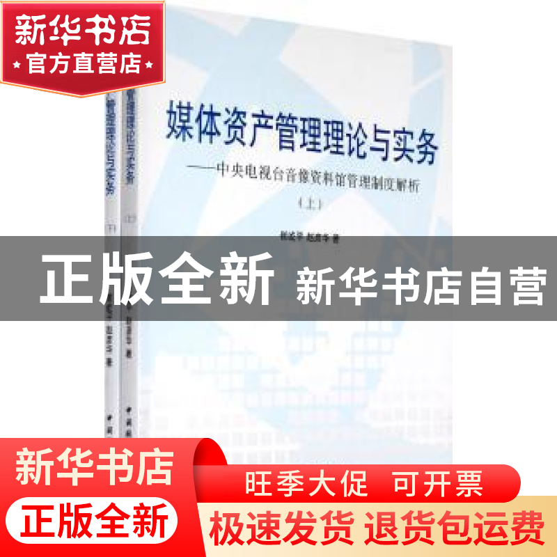 正版 媒体资产管理理论与实务:中央电视台音像资料馆管理模式解析