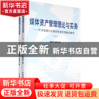 正版 媒体资产管理理论与实务:中央电视台音像资料馆管理模式解析