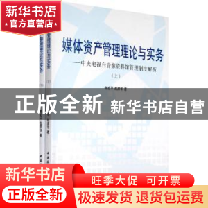 正版 媒体资产管理理论与实务:中央电视台音像资料馆管理模式解析