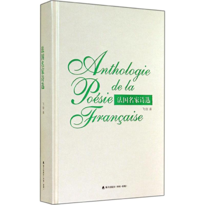 [M]法国名家诗选-9787550710856