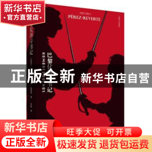 正版 巴黎仗剑寻书记 阿图罗·佩雷斯-雷维特 上海译文出版社 9787