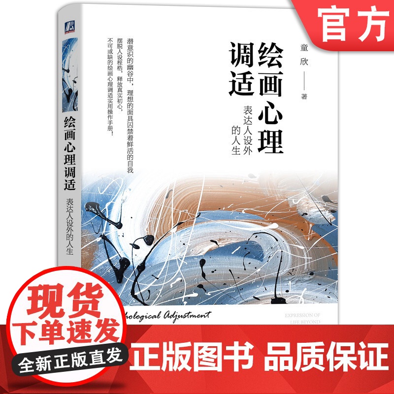 正版 绘画心理调适 表达人设外的人生 童欣 下善伐人 上善若水 荣格 弗洛伊德 需求层次 正念 实践取向 防御 分化