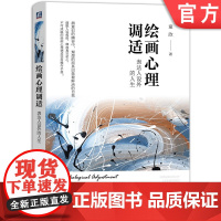 正版 绘画心理调适 表达人设外的人生 童欣 下善伐人 上善若水 荣格 弗洛伊德 需求层次 正念 实践取向 防御 分化