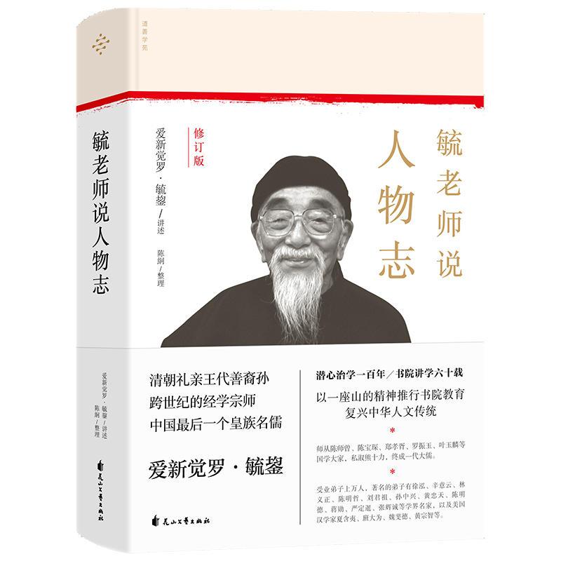 正版新书]毓老师说人物志 修订版爱新觉罗·毓鋆/讲述陈絅/整理97