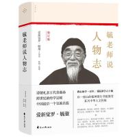 正版新书]毓老师说人物志 修订版爱新觉罗·毓鋆/讲述陈絅/整理97