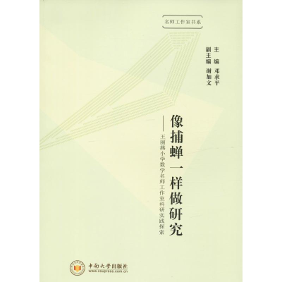 [M]像捕蝉一样做研究——王丽燕小学数学名师工作室科研实践探索-9787548735427