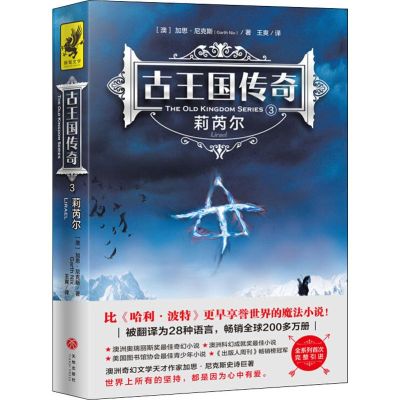醉染图书古王国传奇 3 莉芮尔9787545543711