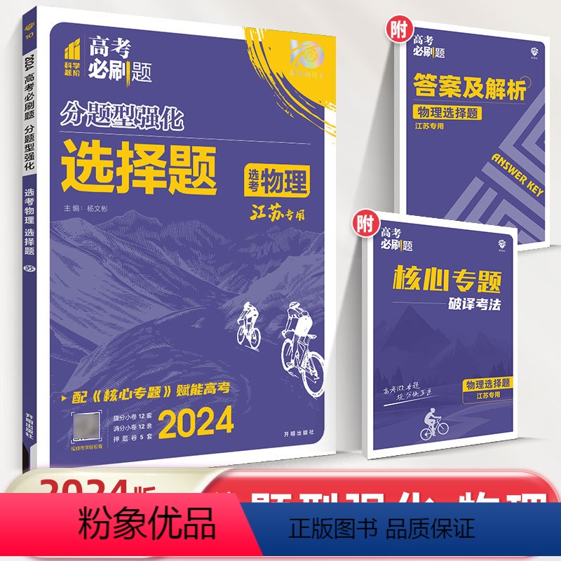 分题型强化-选考物理(选择题) 江苏省 [正版]2024新版高考必刷题分题型强化选考物理选择题专练江苏版高三高考物理理科