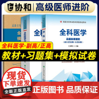 备考2025年协和全科医学副主任医师教材习题集模拟试卷高级进阶考试用书全套副高正高职称题库卫生专业资格搭人卫版2024正
