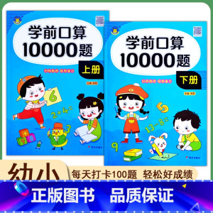 上册+下册[全套2本] [正版]幼小衔接数学口算10000题天天练上下册口算题卡练习册计算题口算题5/10/20/50/