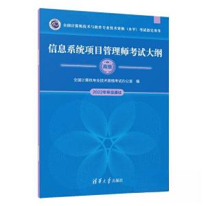 正版新书]信息系统项目管理师考试大纲全国计算机专业技术资格考