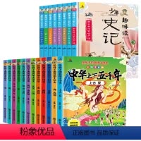 史记+上下五千年(全套20册) [正版] 全套8册 少年趣味读史记 儿童漫画书 老师少年读史记 小学生课外阅读书籍 一二