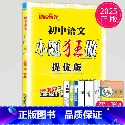 语文 七年级上 人教 提优版 [正版]2025小题狂做七年级下册上册数学语文英语七下提优版巅峰版人教版苏科版苏教译林江苏