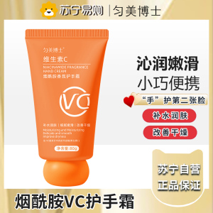 匀美博士维生素C护手霜烟酰胺提亮抗氧化补水保湿滋润防干裂持久留香80g
