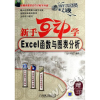 正版新书]新手互动学.Excel函数与图表分析(附光盘)文丰科技 编