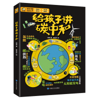 正版新书]给孩子讲碳中和白潞9787549025091