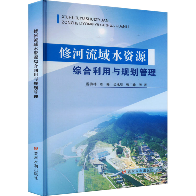 正版新书]修河流域水资源综合利用与规划管理游海林 等978755093