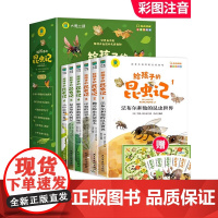 正版给孩子的昆虫记全套6册 小学生版彩绘注音版儿童版绘本青少年孩子读得懂的昆虫记带拼音一二年级三年级课外阅读书籍百科全书