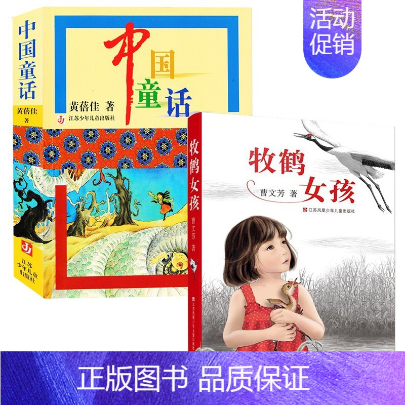 [正版]中国童话牧鹤女孩黄蓓佳童话故事作品集儿童文学书籍学校 课外阅读小学生二三四五六年级书籍江苏少年儿童出版社
