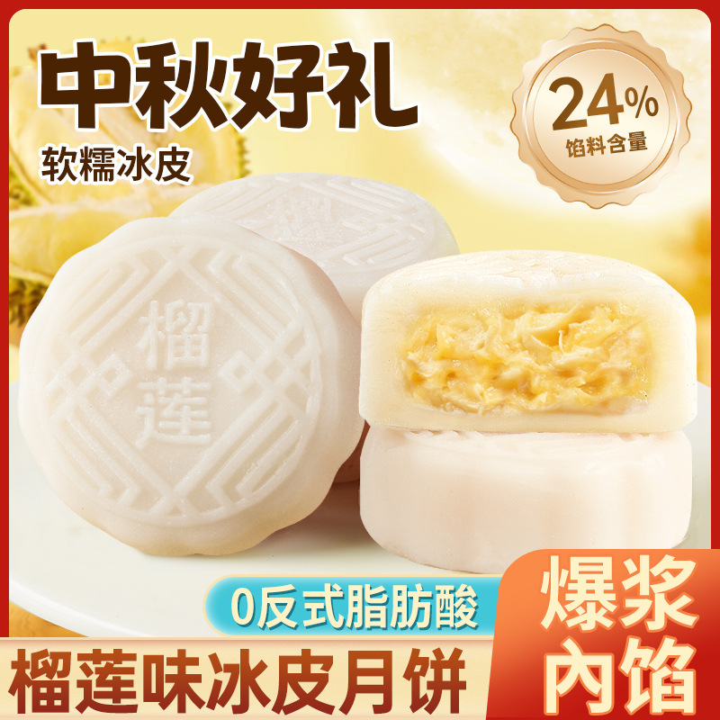 榴莲味冰皮月饼200g/箱 4枚 榴莲冰皮月饼即食免煮冰皮榴莲月饼中秋节果肉冰皮水晶月饼送礼