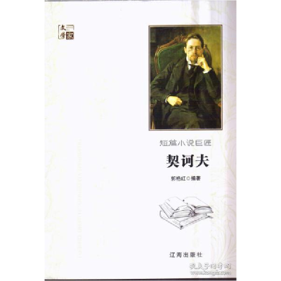 正版新书]文学家:短篇小说巨匠契诃夫郭艳红9787545141474