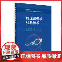 临床遗传学检验技术 人民卫生出版社 9787117373906