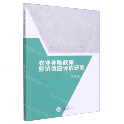 [N]农业补贴政策经济效应评估研究-9787568924825